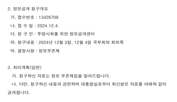 12월 3, 4일 국무회의 회의록 정보공개 청구에 정보부존재라는 황당한 답변
