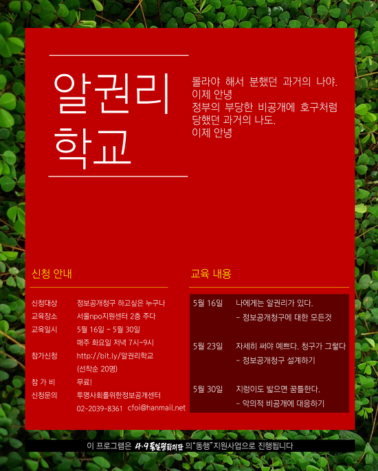 알권리 학교 포스터 (포스터에 적힌 일정과 교육내용은 본문에도 동일하게 적혀있습니다.)