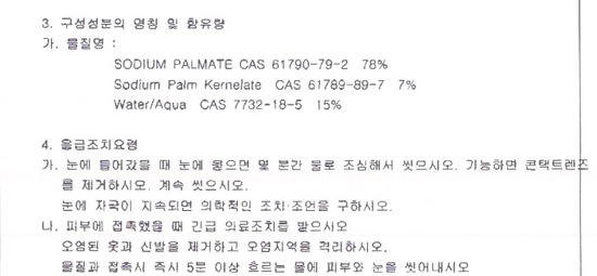 한국철도공사의 서울시 내 전철역 화장실에 비치된 비누 성분 (MSDS, 물질안전보건자료) 